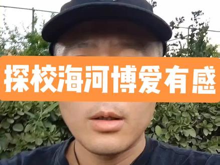 探校海河博爱有感#海河博爱#天津教育 #小升初#志愿填报