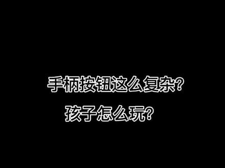 #索尼 #游戏 #太难了 #剧情 游戏手柄这么复杂?孩子怎么玩?买了就有办法了@DOU+小助手 @抖音小助手