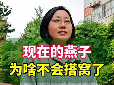 燕子明明怕人,为什么要在人类的屋檐下搭窝? 燕子明明很怕人,为什么非要在人类的屋檐下搭窝?燕子,现在越来越少,真的不会搭窝了吗?#涨知识 #科普一下 #燕子