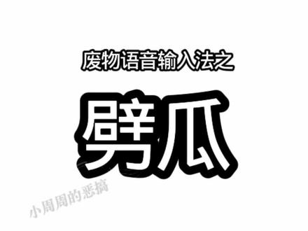 依旧网速超前#废物语音输入法 #语音输入法 #内容过于真实 #跳跃不是罪过 #禅者行脚