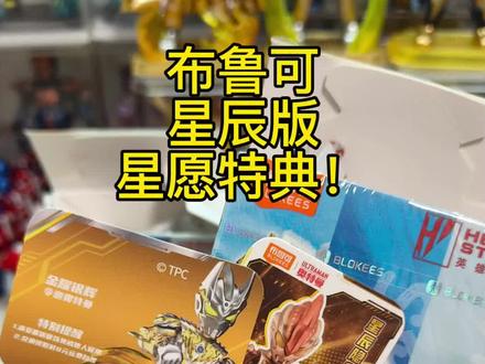 隐藏分享(布鲁可星辰版星愿特典) 布鲁可星辰版,星愿特典,金耀银辉!
其他双卡暂时没碰到,跟之前新春特典一样,就找24.5左右的拿就行,超过24.8以上就要注意了,容易翻车蜜瓜,飞机大块很满摇不动(带双卡再来一抽)!
#布鲁可 #布鲁可奥特曼 #布鲁可假面骑士 #布鲁可积木 #布鲁可变形金刚