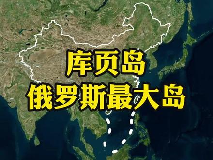 每天学习一个地理知识之库页岛 #地理知识 #地理科普 #地理