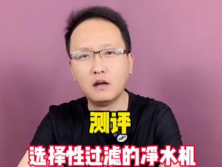 选择性过滤的净水机是不是智商税呢 #方太母婴净水机#净水器 #测评