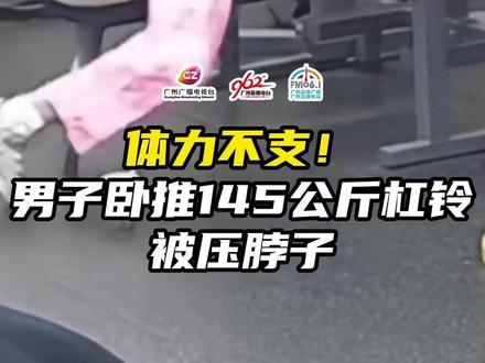 体力不支!男子卧推145公斤杠铃被压脖子
