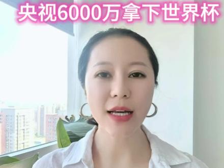 央视6000万美元拿下美加墨世界杯 #世界杯版权 央视6000万美元拿下美加墨世界杯