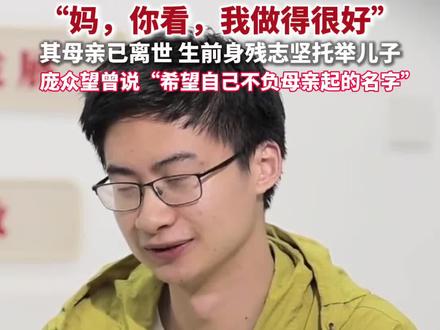 泪目了!吴桥融媒5月10日发布,庞众望想对妈妈说:你看我做得很好。