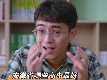 安徽省哪些高中最好?欢迎你的补充。#中考