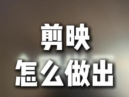 剪映怎么做出字幕分割?#口播视频 #接单 #剪辑教程