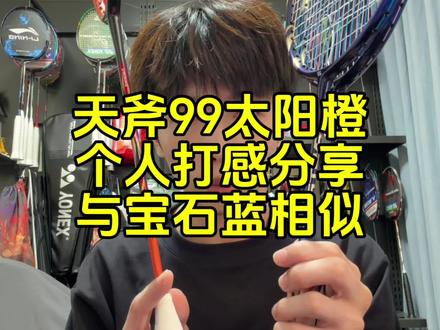 天斧99太阳橙打感分享,与99宝石蓝打感一样,无差别。 #羽毛球 #羽毛球拍 #天斧99 #天斧99太阳橙 #王浩水