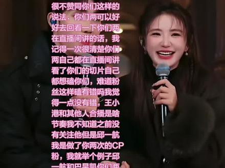 王小港邱一航,我是你们的CP粉昨天晚上看了你们的直播很多CP粉丝都是懵逼状态,你们老是在直播间讲粉丝非要你们谈个恋爱啥的,我觉得很不赞同你们这样的说法,你们两可以好好去回看一下你们两在直播间讲的话,我记得一次很清楚你们两自己都在直播间讲看了你们的切片自己都想磕你们,难道粉丝这样磕有错吗我觉得一点没有错,王小港和其他人合播是啥节奏我不知道之前没有关注他但是邱一航我是做了你两次的CP粉,我就举个例子邱一航和巴昱凯你们两合播的时候CP粉是不是要站百分之八十那时CP磕你们两比现在多得多吧,那个时候人家巴昱凯是怎么处理的从来没有说过CP粉这样磕不对反而还是经常安慰CP粉因为他知道CP粉是最没有安全感的随时会被丢掉的,就连你两最后分播了巴昱凯都没有在哪里说过半句CP粉这样磕不对而是讲非常感谢2024年支持过他的粉丝,说句实话CP并不是大家认为的那种爱得卑微没有家的孩子,我认为CP粉是大家想要的而得不到的,为什么我要这样说我敢这样讲CP粉大多数现实生活中生活过得非常幸福家庭美满的,才当CP粉因为CP是爱你们两个就想你们幸福美满才这样磕你们,你们为啥就把CP粉说的话是逼你们呢,简直听到太伤心,你们自己也同情同情一下CP粉吧,我昨天晚上伤心到没有录屏就随便找一个视频发一下@邱一航⛵的日记 @邱一航⛵ ⁶²⁰(每天15:00开播) @王小港 @王小港 (每天早上8点开播)