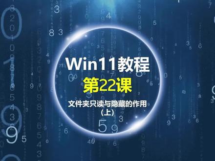 Windows11教程第22课:文件夹只读与隐藏的作用(上) #零基础学电脑 #电脑知识 #电脑基础学习