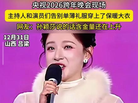 央视2026跨年晚会现场,主持人和演员们告别单薄礼服穿上了保暖大衣,网友:孙颖莎说的话含金量还在上升