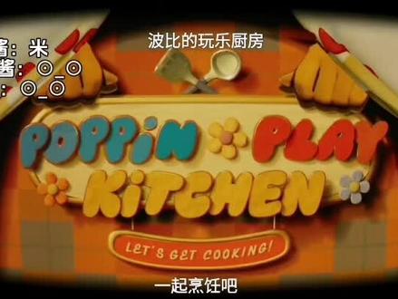 【波比的玩乐厨房】——poppin-play Kitchen#中文配音#外网#波比的玩乐厨房#配音 @抖音热点
U酱/C酱/剪辑:@⊙_⊙ ,P酱:米
