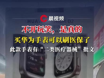 买华为手表可以刷医保了,此款手表有“二类医疗器械”批文