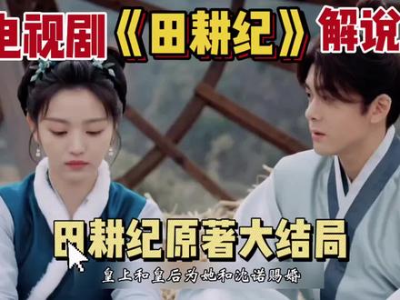 田耕纪:原著大结局#田耕纪 #田耕纪大结局 #曾舜晞 #田曦薇