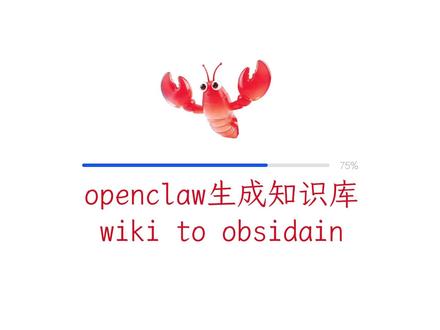 openclaw5.7实战生成wiki符合obsidain 如何利用LLM和wiki整理自己的知识库,本文一镜到底不带加速,教你深入浅出obsidain