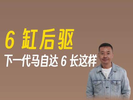 头铁的马自达,要推出6缸后驱马6了#马自达 #马自达6 #阿特兹 #后驱车的魅力