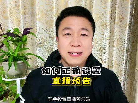 新人做抖音如何正确设置直播预告 #新人首播 #干货分享 #短视频运营