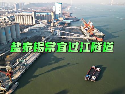 1月25日盐泰锡常宜高铁过江隧道江阴段大致路线,还会有大桥吗 #江阴 #盐泰锡常宜高铁 #过江隧道 #三通道#高铁 高铁采用隧道方案后,公铁大桥是不是跟遥远了。根据公告:盐泰锡常宜铁路过江隧道自靖江市阳光大道南侧入地,相继下穿沿江公路、既有新长铁路靖江南轮渡站北咽喉后,下穿长江向南,避开冲刷凹槽后,紧贴长江南岸中粮贸易江苏有限公司长江码头西侧上岸,之后沿中粮贸易江苏有限公司和江阴福江纺织有限公司厂区通道向南,斜穿白屈港、正穿滨江东路后,从白屈港套闸东侧通过,下穿江苏新加环境科技集团等厂房后于澄张路南侧出地。