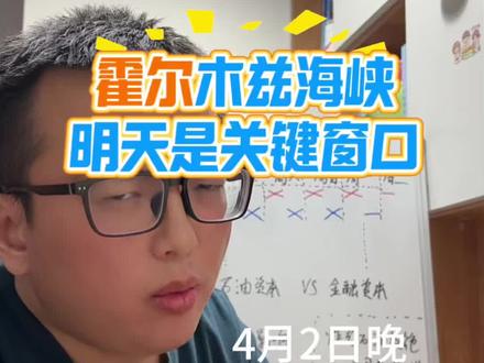霍尔木兹海峡,明天迎来关键时间窗口 #霍尔木兹海峡 #原油 #黄金 #股票 #掘金计划2026