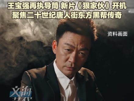 #王宝强新片《#狠家伙》开机!王宝强再执导筒,新片《狠家伙》2月6日开机,聚焦二十世纪唐人街东方黑帮传奇,讲述小人物一步步成为“狠家伙”的故事,狠很期待!