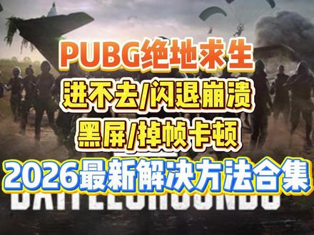 最新!PUBG绝地求生启动进不去游戏/闪退崩溃/黑屏/ 掉帧卡顿等问题解决方法合集来啦!#PUBG #绝地求生 #PUBG闪退 #PUBG掉帧 #PUBG进不去