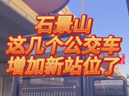 石景山这几个公交车增站了!#城市公交 #公交车