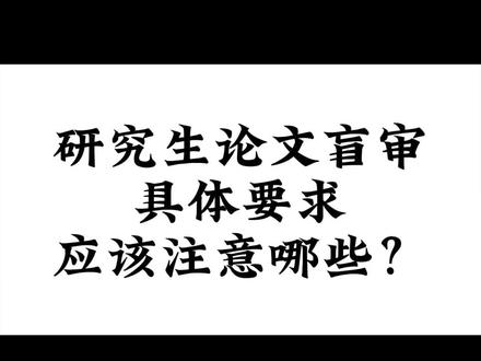研究生论文盲审具体要求应该注意哪些?
一、研究生论文盲审程序
1、参加双盲评审的研究生:博士生100%,每人送审三份。硕士生(含同等学力申请学位)按当年申请学位论文答辩人数的3至5%,每人送审二份。
2、研究生部根据每年申请学位论文答辩的学科、专业研究生分布情况制定出盲审方案,并交分管校长审批。
3、研究生部根据盲审方案,抽出需进行论文盲审的研究生名单,与申请学位论文答辩的研究生名单核对无误后,将盲审论文的信息通知本人及学科所属学院。
4、被抽出参加盲审的研究生应在接到通知的二天内,按规定格式制作论文(隐去作者和导师姓名),硕士生论文一式二份,博士生论文一式三份,报送研究生处。
二、研究生盲审具体要求
1、硕士研究生毕业论文所评审的老师为两位,有一票否决权,博士的有三位,两位同意,一位不同意,直接否决,三位同意,直接通过可答辩,一位通过,两位同意修改,即修改后可答辩,两位通过,一位同意修改,也可修改后答辩。
2、要按照盲审意见认真修改通过导师意见后,才可以答辩哦,不要以为盲审说可以答辩了,就不认真修改了哦
3、盲审的论文的实验数据,建模结果以及设计方案,一般都会被验证,因此需要提供完整的数据,至少你不能抄别人论文里面的,尤其博士论文,否则直接延期毕业
4、重复率检测在盲审之前,虽然盲审也会在检测一遍,但是千万不要图省钱不自己提前检测,要在正规检测网站上提前查一下,哪怕0.01的可能也要修改好。
5、如果研究生导师有连续两届论文盲审不合格的论文,那么不仅学生不能毕业,对导师也会有影响,对其招生以及职位评比都会有影响。
#sci论文发表过程 #sci #如何写学术论文 #开题报告 #文献综述