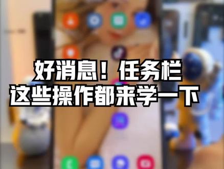 #手机技巧#三星一个设置,任务栏骚操作学起来 #黑科技#科技改变生活#三星手机