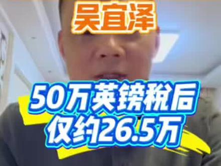 吴宜泽冠军奖金50万英镑,到手26.5万
#吴宜泽 #斯诺克世锦赛 #50万英镑等于多少人民币 #克鲁斯堡