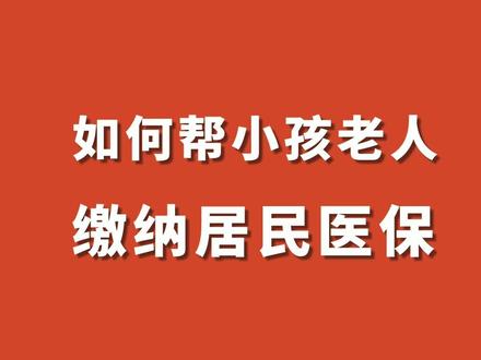 怎么给家人缴纳城乡居民医保?指南来了! #代缴医保 #城乡居民医保 #城乡居民医保缴费 #教程来了 @抖音小助手 #知识前沿派对