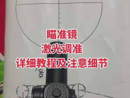 瞄准镜和激光调准方法及注意细节
朱雀 青龙 霸道 暗影 麒麟 虎王 骑士 狼王 暗影22碳 调瞄教程
#弹弓 #弹弓户外 #弹弓教程 #弹弓爱好者 #弹弓组合