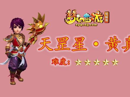 @梦幻西游电脑版 #天罡地煞玩法#天罡星黄真详细介绍 @DOU+小助手