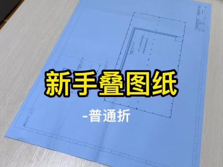 #图文 #图纸 #江阴 #图文快印 新手来学习图纸折叠方法,上次讲了标准折,这次讲普通折,图文老司机别喷啊