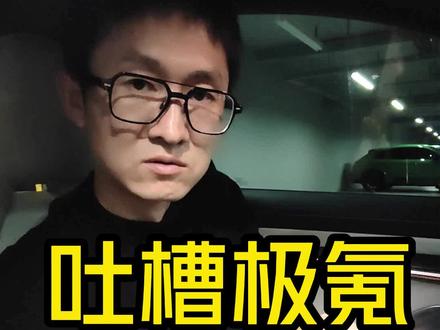 吐槽一下极氪001的两大坑爹功能…#新能源领航计划 #抖音汽车人共创计划 #极氪001