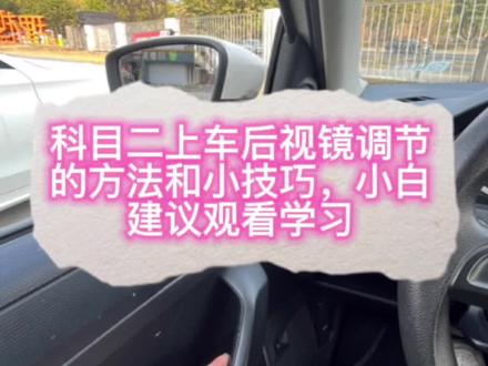 科目二上车后视镜调节的方法和实用小技巧,新手建议观看学习视频保存#科目二 #考驾照 #练车的日常