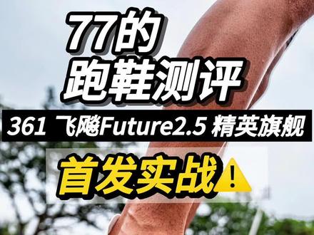 实战报告!“361飞飚Future2.5”的改款会是一次适合你的改变吗?#跑鞋 #运动装备 #马拉松 #青年创作者成长计划