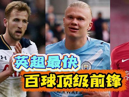哈兰德111场狂轰百球,盘点英超最快达成百球11大神锋 攻入英超百球是顶级射手的身份认证,但以何种速度达成,则定义了传奇的高度。从科尔、欧文的185场,到哈兰德惊世骇俗的111场,本文将带您穿越时空,盘点英超史上最快达成100球的11位球员,重温那些风驰电掣的进球传奇。#足球盘点 #足球的魅力#凯恩 #哈兰德 #亨利