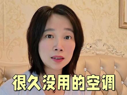 很久没用的空调 开机三步,才健康
#正确开空调方法 #空调小小妙招 #生活小妙招 #生活小常识#经验分享