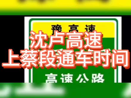 #沈卢高速上蔡段通车时间