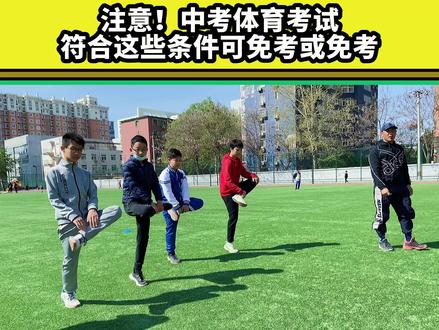 注意!中考体育考试,符合这些条件可免考或缓考 #中考体育 #体测 #体考 #日常训练 #抖音小助手