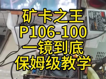 矿卡之王p106-100魔改教程来了,小白也可无休装机,欢迎评论区相互探讨#diy电脑 #电脑主机配置推荐 #卖电脑 #装机 #显卡