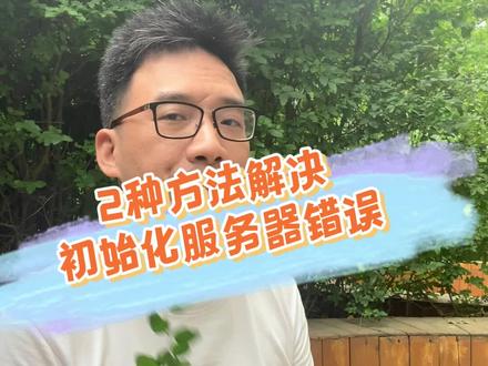 "2种方法,解决初始化服务器错误问题" #速达软件 《100个实用小技巧》#智联软件 #财务软件 #进销存软件 #实用小技巧 @DOU+小助手@抖音小助手@企业号小助手@企业号小助手