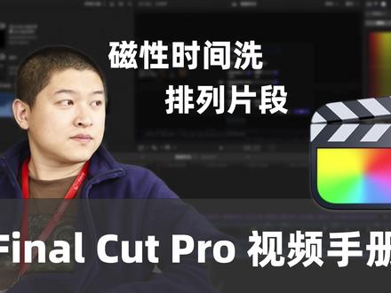 【FCP教程】磁性时间线中排列片段 #剪辑教程 #fcpx教程 #finalcutpro