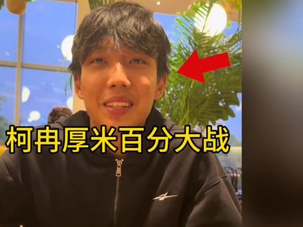 柯冉正面回应与厚米百分,嘴上说着不一定能赢,身体却很诚实在疯狂点头!#柯冉 #厚米 #识货种草官