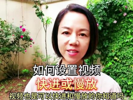 简单四招,教你设置视频的快进或慢播,超实用!#知识分享 #经验分享#抖音使用技巧#干货分享