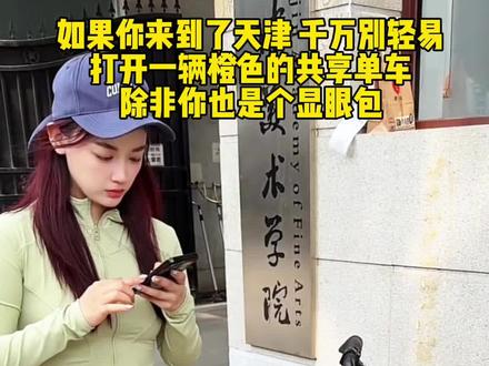 天津橙色共享电动车的完整版来了!#天津文旅 #这很天津