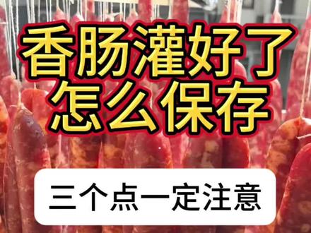 香肠灌好了,怎么处理!注意这3点!
#分享家乡特产 #分享家乡美食 #自制香肠 #家乡特产