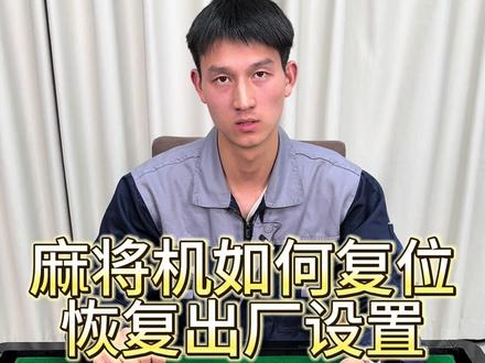 麻将机如何复位,如何恢复出厂设置?#机麻#麻将机维修技巧