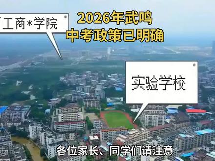 重磅消息!武鸣中考最新安排,家长同学速看#武鸣 #中考 #家长同学们注意了